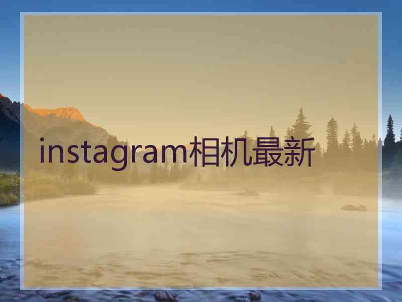 instagram相机最新