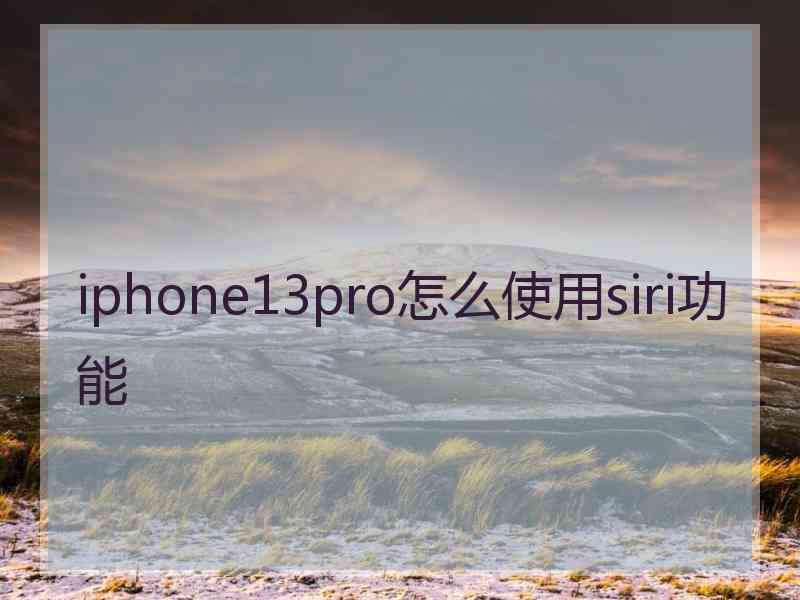 iphone13pro怎么使用siri功能