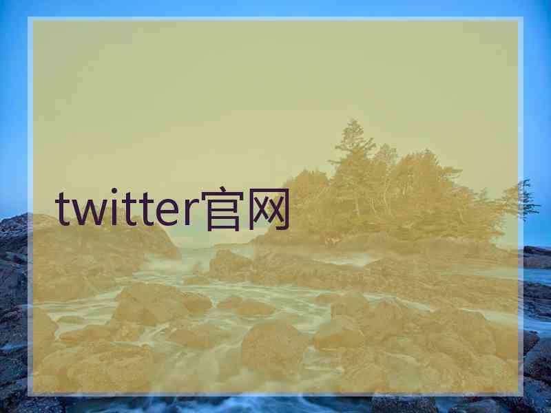 twitter官网