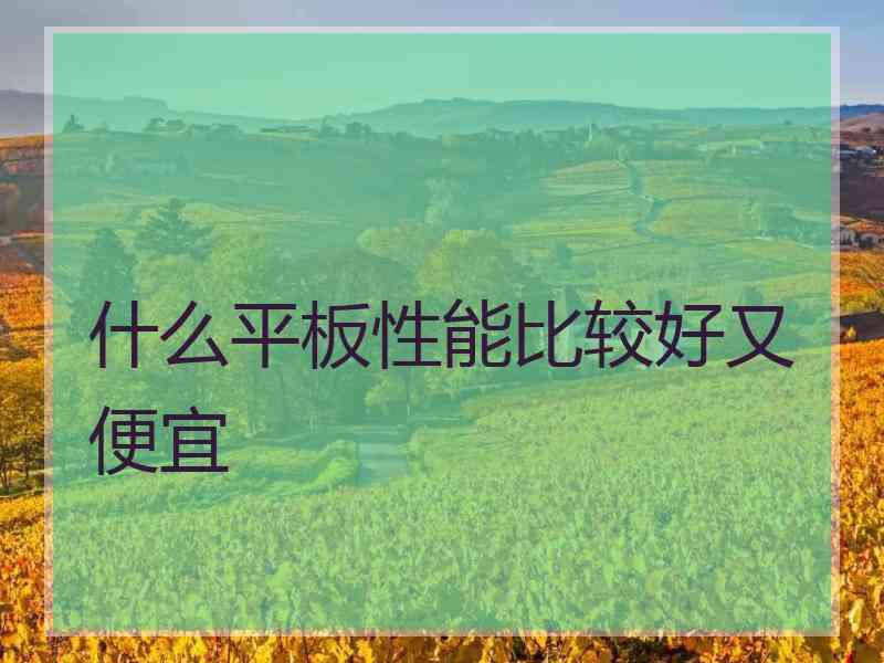 什么平板性能比较好又便宜