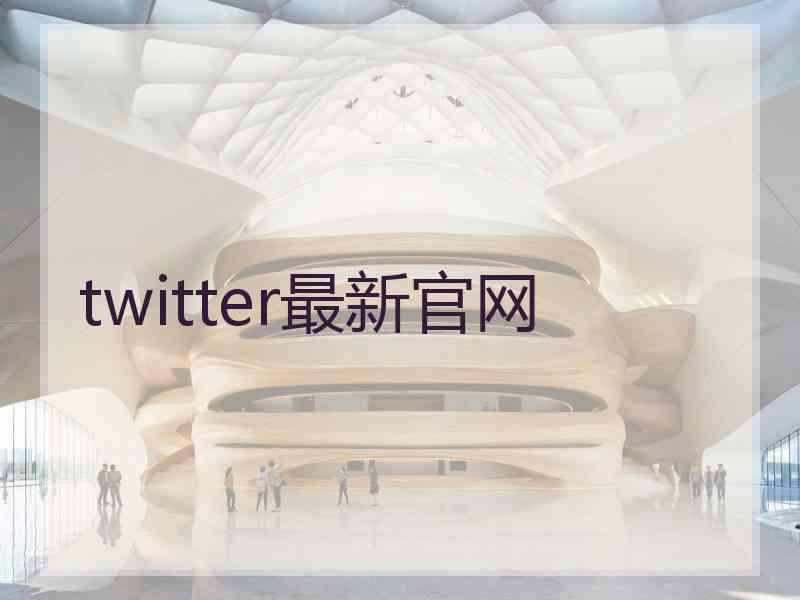 twitter最新官网