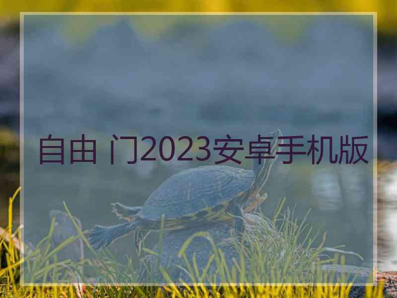 自由 门2023安卓手机版