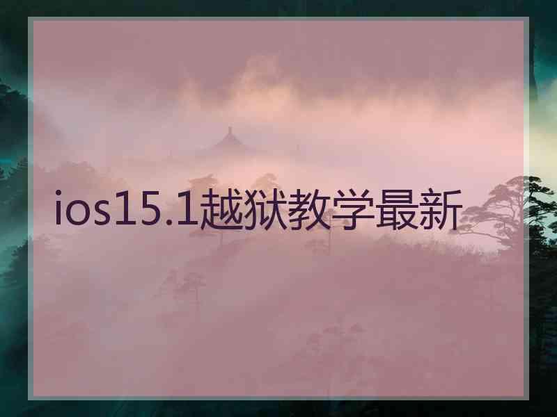 ios15.1越狱教学最新