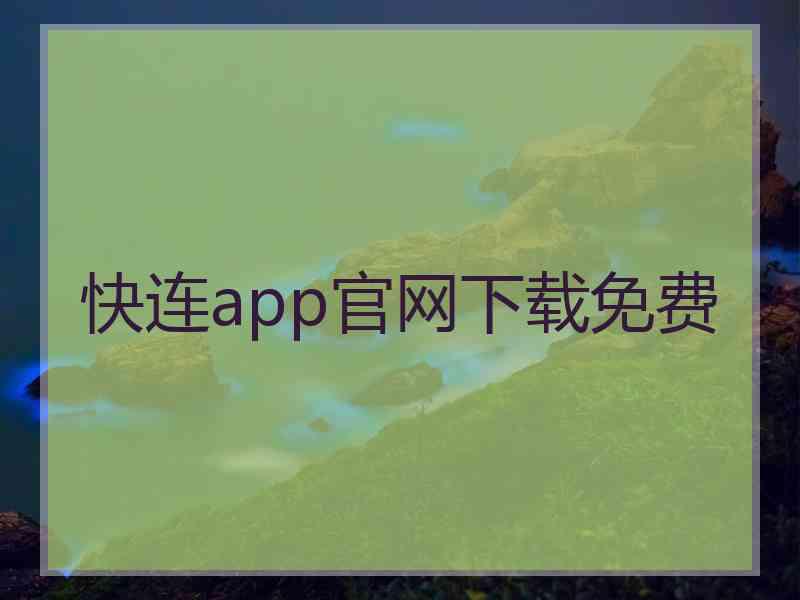 快连app官网下载免费