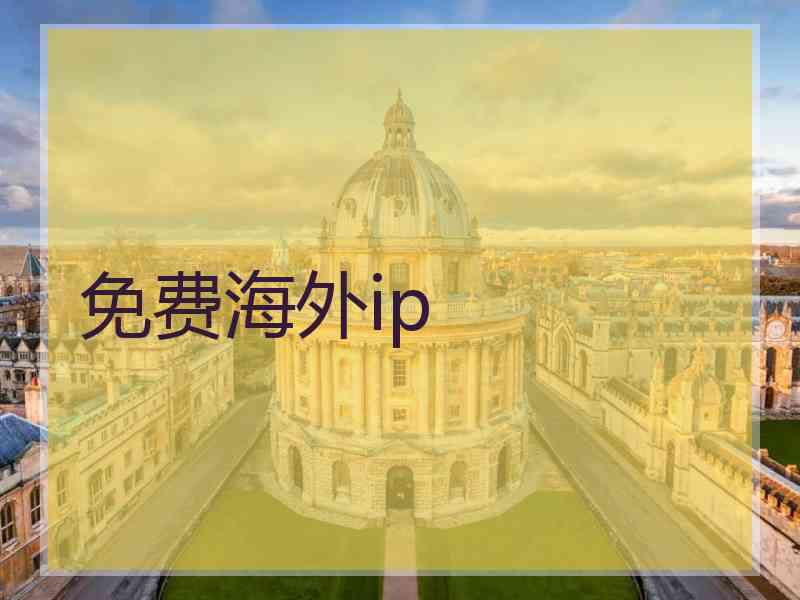 免费海外ip