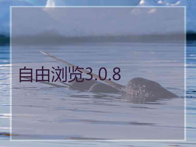 自由浏览3.0.8