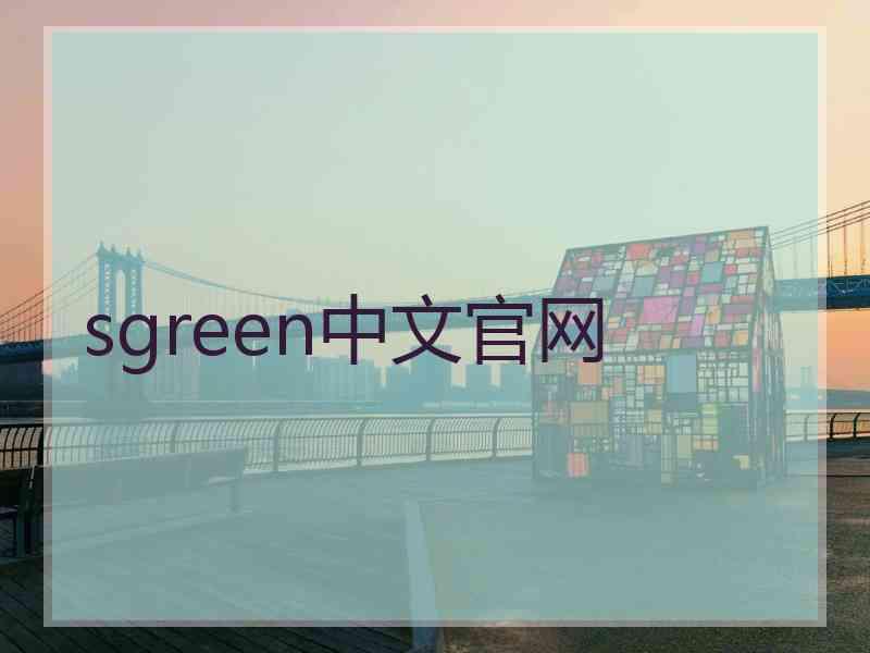 sgreen中文官网