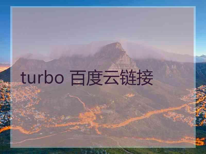 turbo 百度云链接