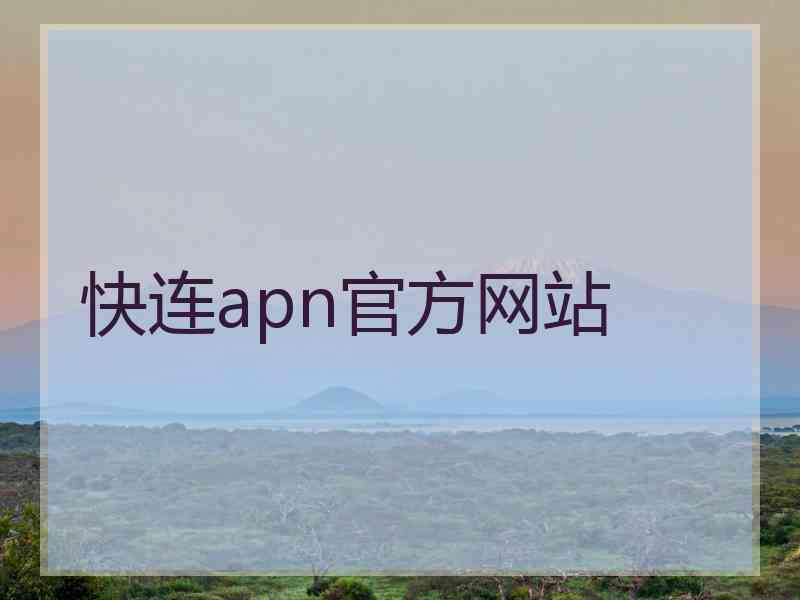 快连apn官方网站