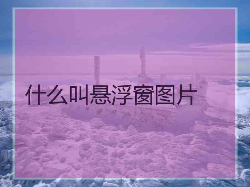 什么叫悬浮窗图片