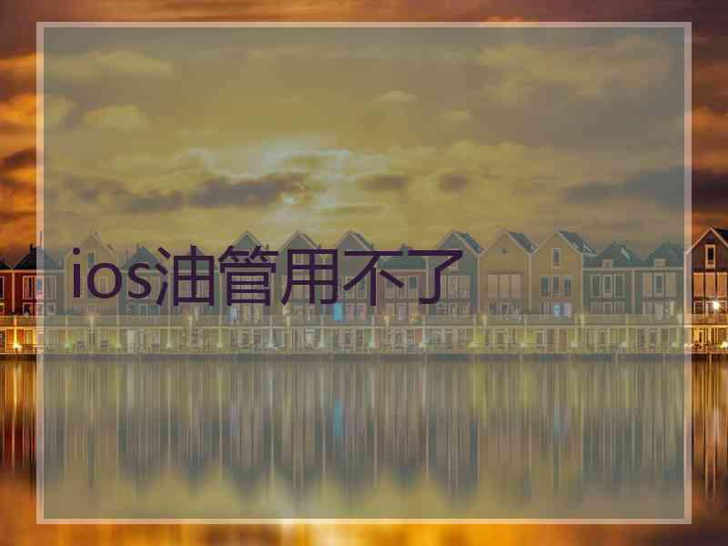 ios油管用不了