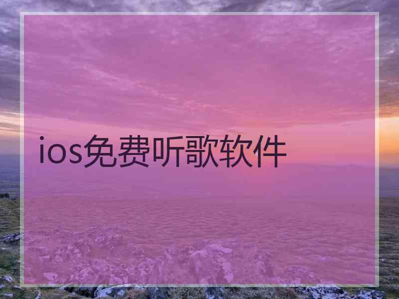 ios免费听歌软件