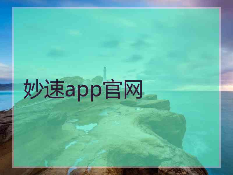 妙速app官网