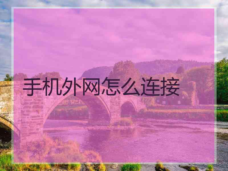 手机外网怎么连接